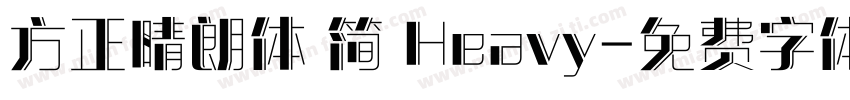 方正晴朗体 简 Heavy字体转换